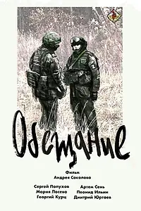 Постер к фильму «Обещание (2024)»
