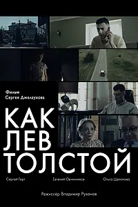 Главный постер фильма «Как Лев Толстой (2021)»