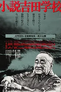 Главный постер фильма «Shôsetsu Yoshida gakko (1983)»