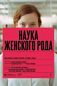Главный постер фильма «Наука женского рода (2024)»
