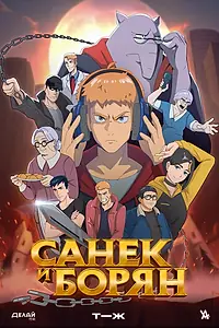 Постер к мультсериалу «Санёк и Борян (2024)»