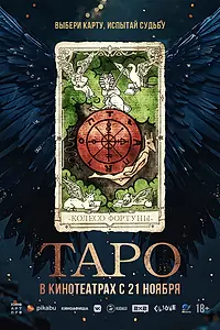 Постер к фильму «Таро (2024)»