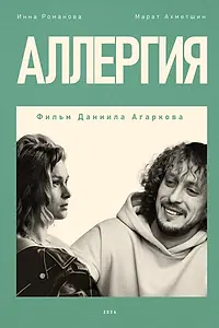 Постер к фильму «Аллергия (2024)»