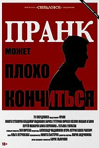 Постер к фильму «Пранк (2023)»