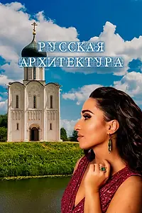 Главный постер фильма «Русская архитектура (2024)»