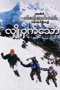 Постер к фильму «Тайна снега (2005)»