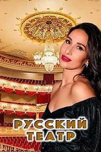 Главный постер фильма «Русский театр (2022)»