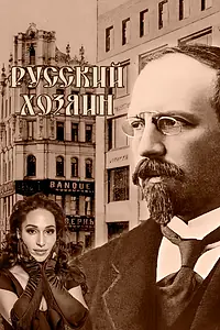 Главный постер фильма «Русский хозяин (2024)»