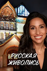 Главный постер фильма «Русская живопись (2022)»