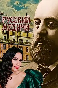 Главный постер фильма «Русский Медичи (2023)»
