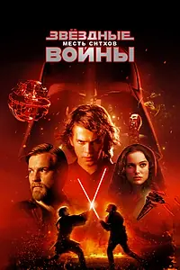 Постер к фильму «Звёздные войны: Эпизод 3 – Месть ситхов (2005)»