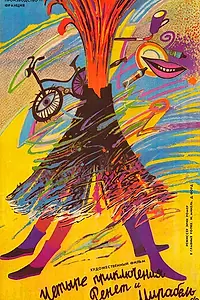 Постер к фильму «4 приключения Ренетт и Мирабель (1986)»