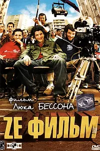 Главный постер фильма «Ze фильм (2005)»