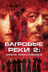 Главный постер фильма «Багровые реки 2: Ангелы апокалипсиса (2003)»