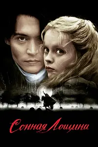 Главный постер фильма «Сонная Лощина (1999)»
