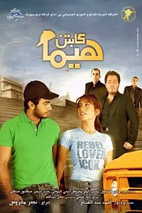 Постер к фильму «Kabten hima (2008)»