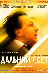 Постер к фильму «Дальний свет (2003)»