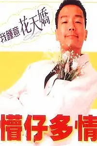 Главный постер фильма «Wang zi duo qing (1996)»