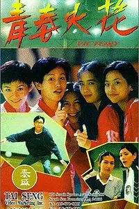 Главный постер фильма «Qing chun huo hua (1994)»