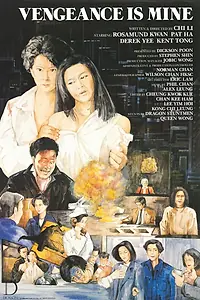 Главный постер фильма «Мое возмездие (1988)»
