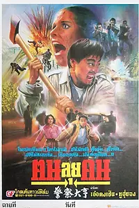 Постер к фильму «Фатальная миссия (1991)»