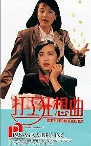 Главный постер фильма «Da gong kuang xiang qu (1989)»