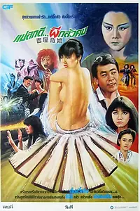Постер к фильму «Призрак в доме (1988)»
