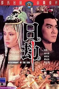 Постер к фильму «Потомок солнца (1983)»