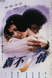 Главный постер фильма «Вечная любовь (1993)»
