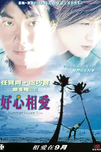 Главный постер фильма «Лето любви (2002)»
