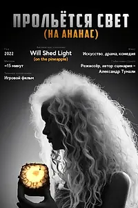 Главный постер фильма «Прольётся свет на ананас (2023)»