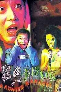 Главный постер фильма «Караоке-бар с привидениями (1997)»