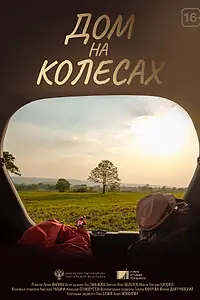 Главный постер фильма «Дом на колесах (2024)»