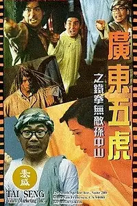 Главный постер фильма «Guang Dong wu hu: Tie quan wu di Sun Zhong Shan (1993)»