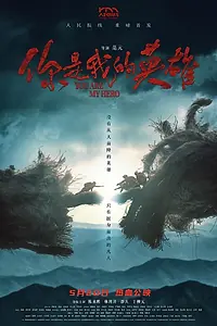 Постер к фильму «Ты – мой герой (2024)»