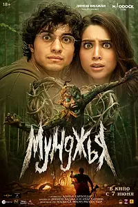 Постер к фильму «Мунджья (2024)»