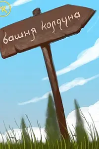 Главный постер фильма «Подземелья Чикен Карри-1. Башня Колдуна (2020)»