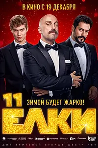 Постер к фильму «Ёлки 11 (2024)»