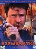 Постер к фильму «Взрывчатка (2001)»