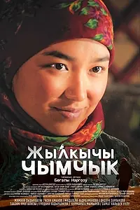 Главный постер фильма «Горная трясогузка (2023)»