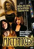 Постер к фильму «Актрисы (1999)»