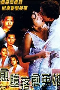 Главный постер фильма «Yue doh laai yue ying hung (1998)»