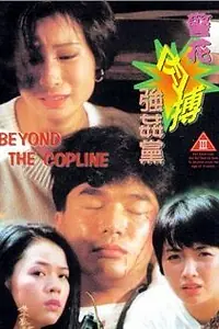 Главный постер фильма «Ging fa yuk bok keung gaan dong (1994)»