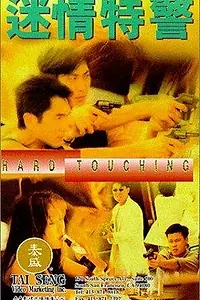 Главный постер фильма «Mi qing te jing (1995)»