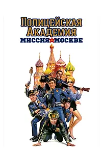 Постер к фильму «Полицейская академия 7: Миссия в Москве (1994)»