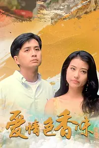 Постер к фильму «Ai qing se xiang wei (1994)»