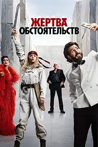 Постер к фильму «Жертва обстоятельств (2025)»