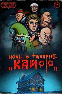 Главный постер фильма «Подземелья Чикен Карри-7. Ночь в таверне «Кайф» (2021)»