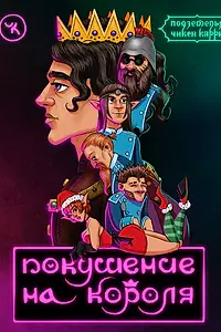 Главный постер фильма «Подземелья Чикен Карри-8. Покушение на Короля (2021)»