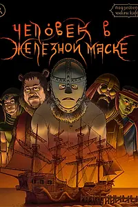 Главный постер фильма «Подземелья Чикен Карри-9. Человек в железной маске (2022)»